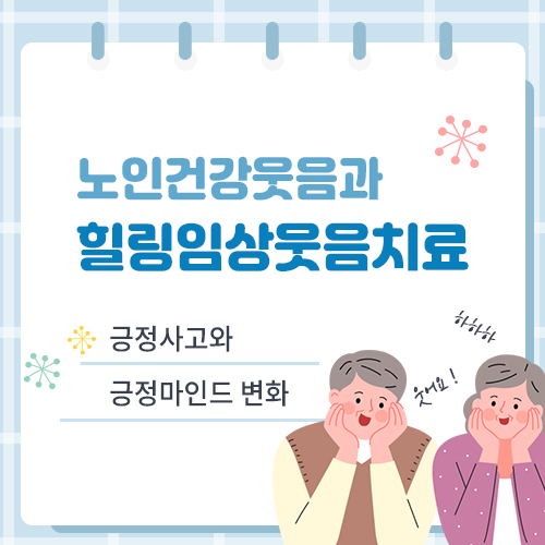 노인건강웃음과 힐링임상웃음치료