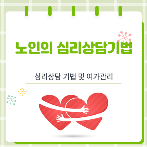 노인의 심리상담기법, 노후생활