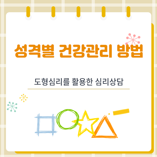 성격별 건강관리 방법과 운동기법, 취미생활