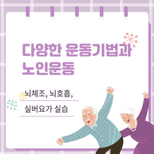 치매예방기법으로 뇌체조, 실버체조, 실버요가, 실버댄스 등