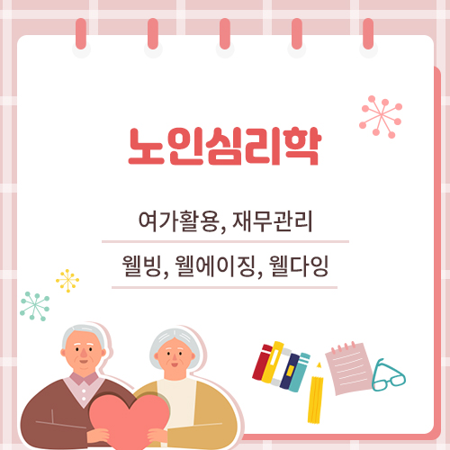 노인 심리학과 여가활용, 재무관리