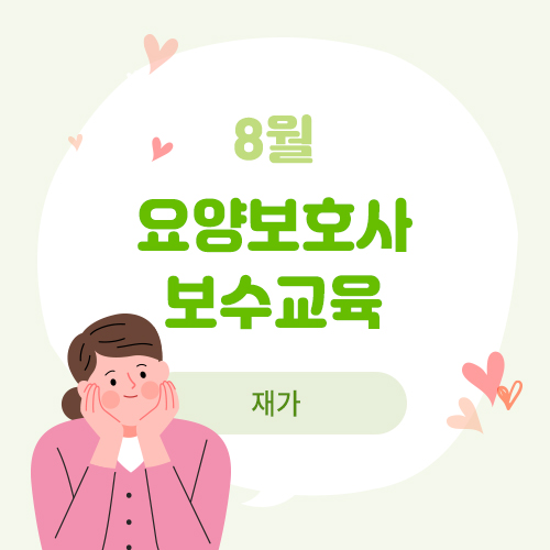 8월 요양보호사 보수교육(재가)(8.30)