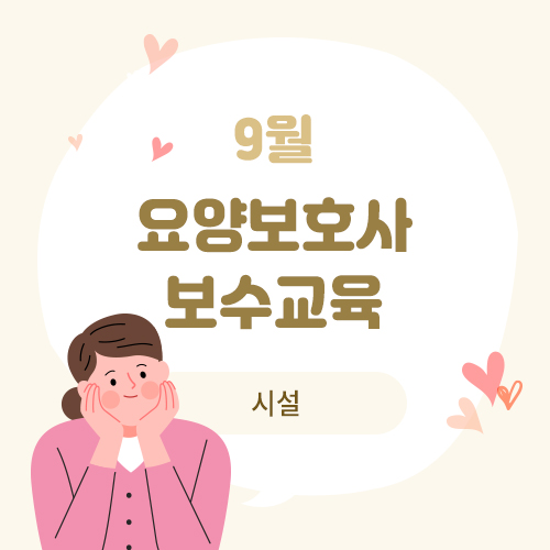 9월 요양보호사 보수교육(시설)(9.10)