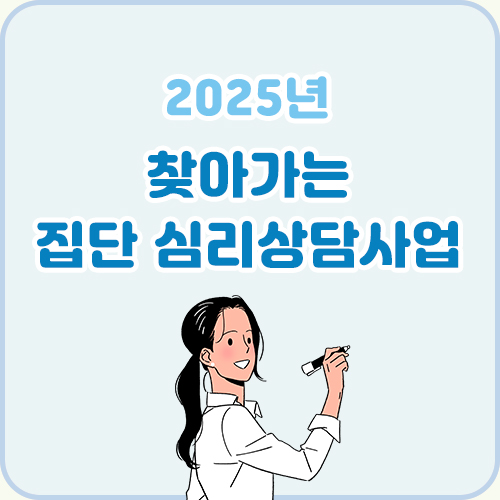 2025년 찾아가는 집단 심리상담사업(개인)