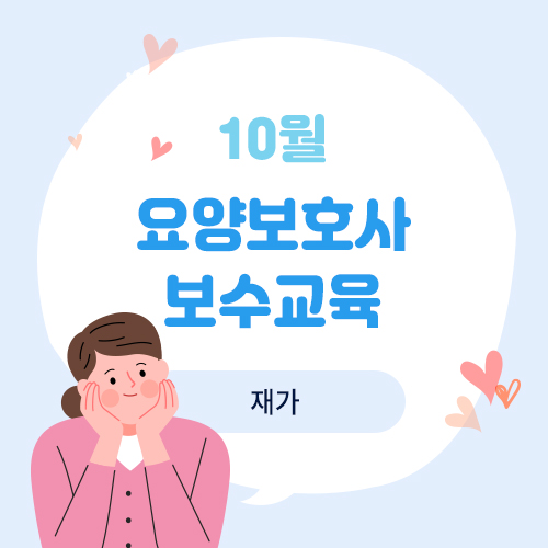 10월 요양보호사 보수교육(재가)(10.25)