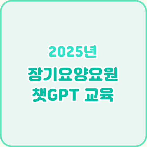 챗 GPT 교육(09.19)