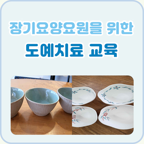 장기요양요원을 위한 도예치료교육(6회기)