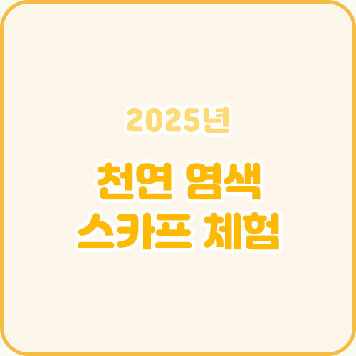 천연 염색 스카프 체험 프로그램(3회기)