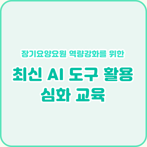 최신 AI 도구 활용 심화 교육(4회기)