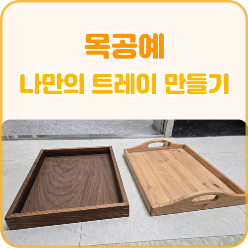 나만의 트레이 만들기(목공예 프로그램) (3.26)