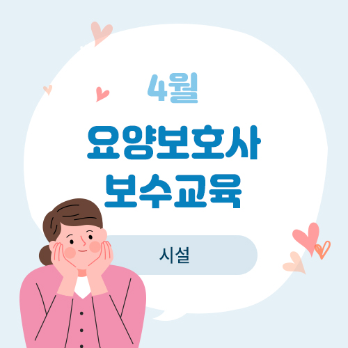 4월 요양보호사 보수교육(시설)