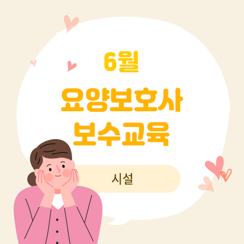 6월 요양보호사 보수교육(시설)