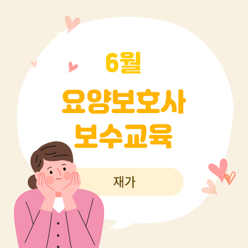 6월 요양보호사 보수교육(재가)