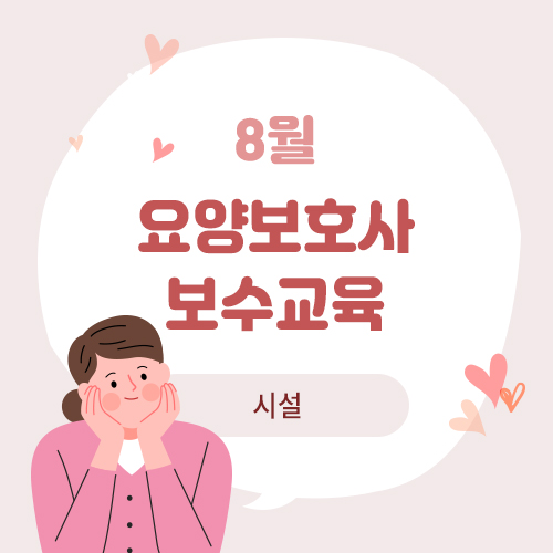 8월 요양보호사 보수교육(시설)