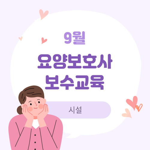 9월 요양보호사 보수교육(시설)