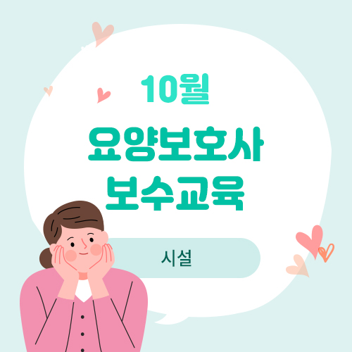 10월 요양보호사 보수교육(시설)