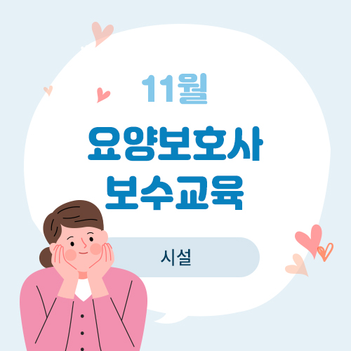 11월 요양보호사 보수교육(시설)