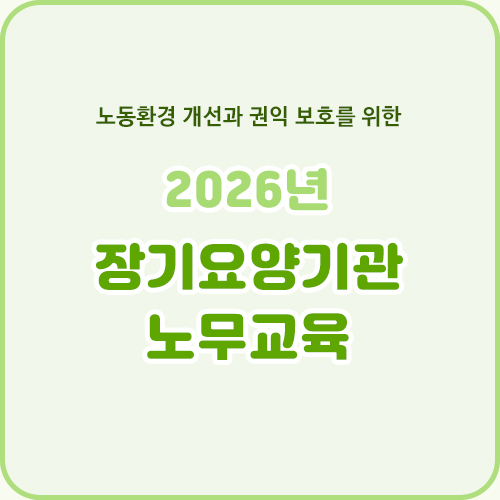 2026년 노무교육