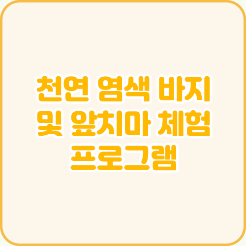 천연염색 프로그램 (9.4)