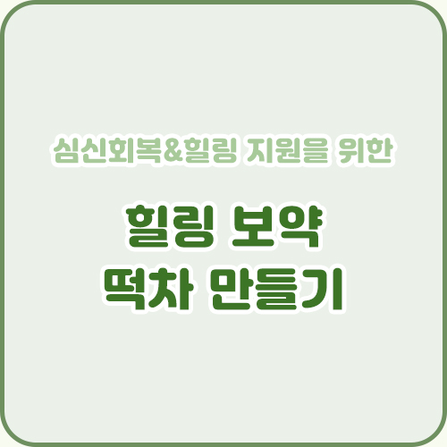 힐링 보약 떡차 만들기 프로그램 (9.28)
