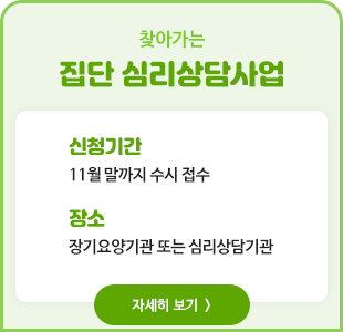 2025년 찾아가는 집단 심리상담사업