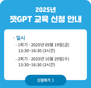 챗GPT 교육 신청 안내