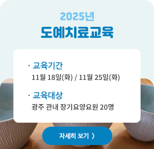 도예치료교육