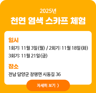 천연 염색 스카프 체험 프로그램 신청 안내