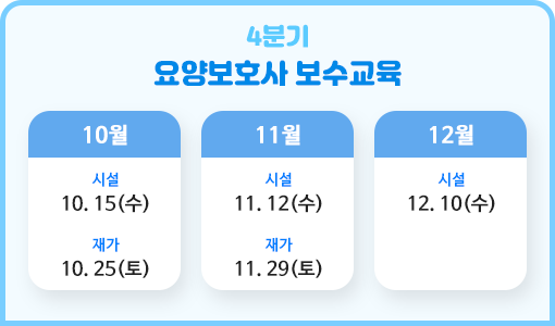 4분기 요양보호사 보수교육