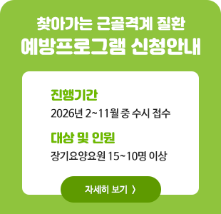 2026년 찾아가는 근골격계 질환 예방프로그램 신청 안내