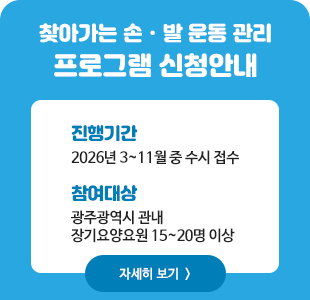 찾아가는 손ㆍ발 운동 관리 프로그램