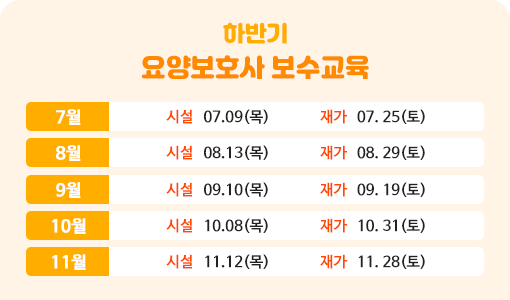 하반기 요양보호사 보수교육