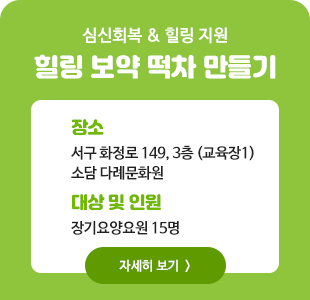 힐링 보약 떡차 만들기 프로그램