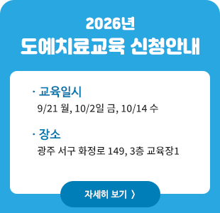 도예치료교육