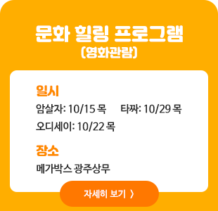문화힐링프로그램(영화관람)