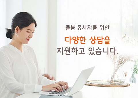 돌봄 종사자를 위한 노무, 심리, 일반상담을 지원하고 있습니다.(모바일 이미지 1)